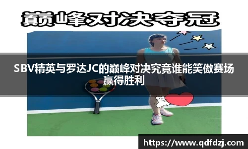 SBV精英与罗达JC的巅峰对决究竟谁能笑傲赛场赢得胜利