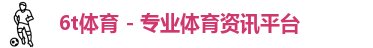 6T体育